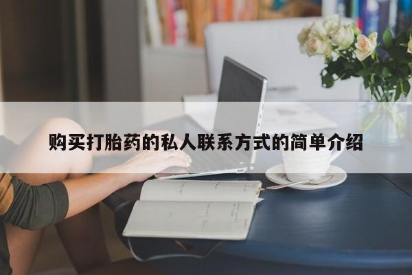 怀孕三个月用打胎药购买微信购买打胎药的私人联系方式的简单介绍