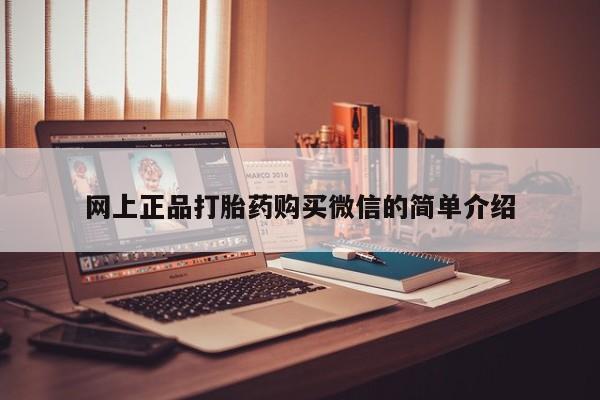怀孕三个月用打胎药购买微信网上正品打胎药购买微信的简单介绍