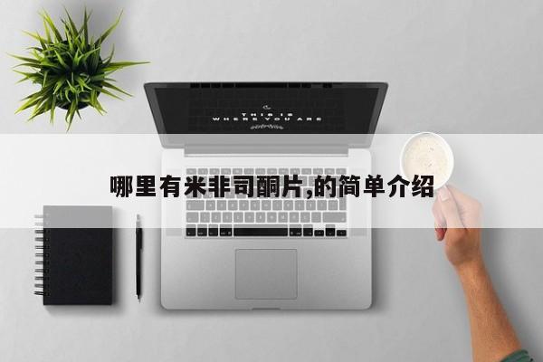 怀孕三个月用打胎药购买微信哪里有米非司酮片,的简单介绍
