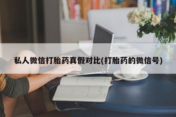 怀孕三个月用打胎药购买微信资讯 第81页