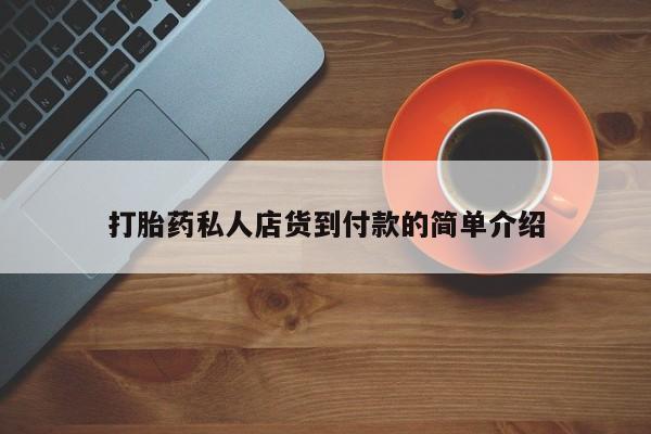 怀孕三个月用打胎药购买微信打胎药私人店货到付款的简单介绍