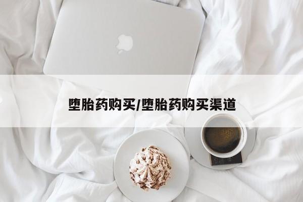 怀孕三个月用打胎药购买微信堕胎药购买/堕胎药购买渠道