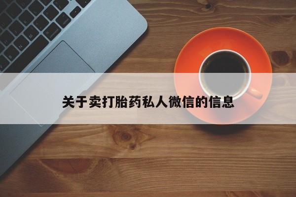 怀孕三个月用打胎药购买微信关于卖打胎药私人微信的信息