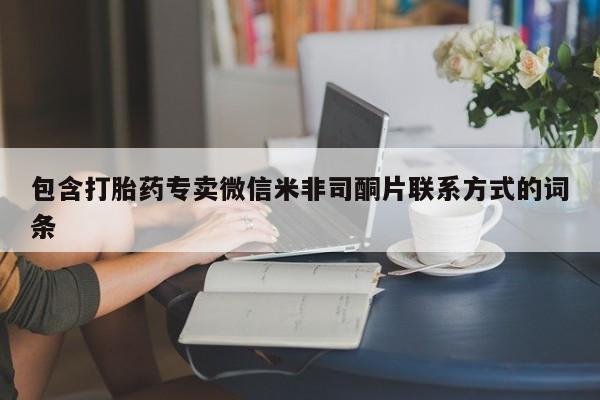 怀孕三个月用打胎药购买微信包含打胎药专卖微信米非司酮片联系方式的词条