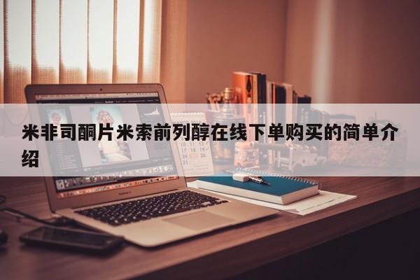 怀孕三个月用打胎药购买微信米非司酮片米索前列醇在线下单购买的简单介绍