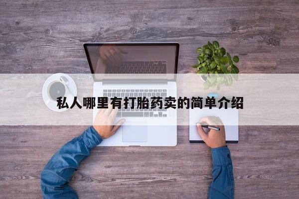怀孕三个月用打胎药购买微信私人哪里有打胎药卖的简单介绍