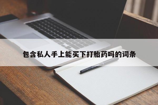 怀孕三个月用打胎药购买微信包含私人手上能买下打胎药吗的词条