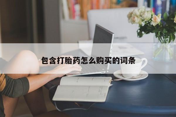 怀孕三个月用打胎药购买微信包含打胎药怎么购买的词条