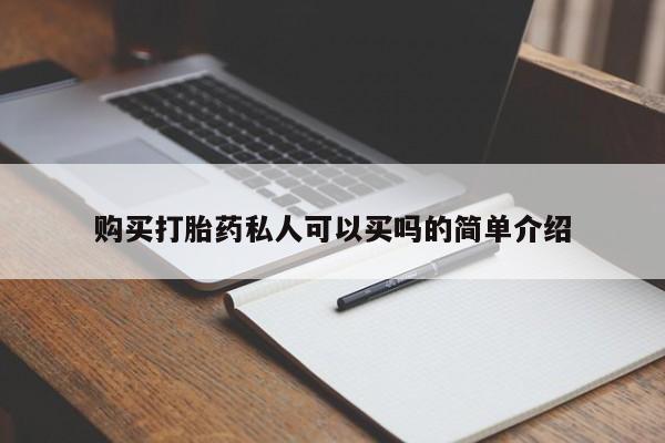 怀孕三个月用打胎药购买微信购买打胎药私人可以买吗的简单介绍