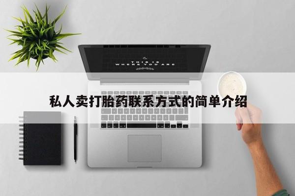 怀孕三个月用打胎药购买微信私人卖打胎药联系方式的简单介绍