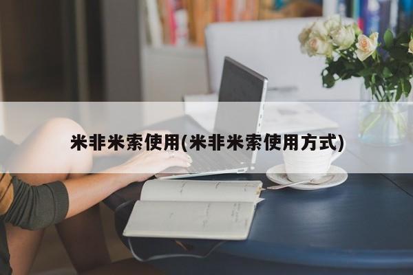 怀孕三个月用打胎药购买微信米非米索使用(米非米索使用方式)