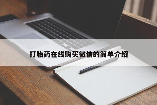 怀孕三个月用打胎药购买微信打胎药在线购买微信的简单介绍