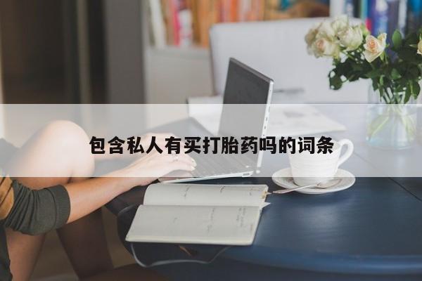 怀孕三个月用打胎药购买微信包含私人有买打胎药吗的词条
