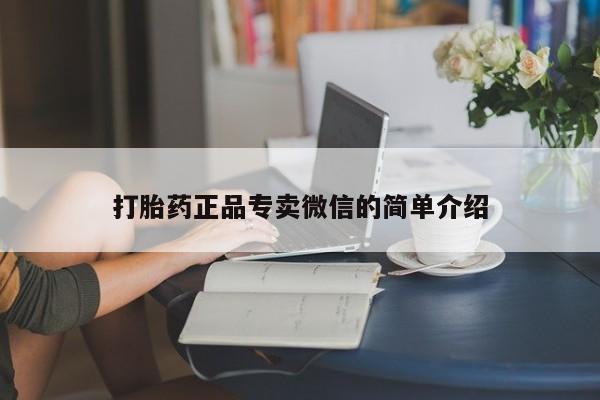 怀孕三个月用打胎药购买微信打胎药正品专卖微信的简单介绍