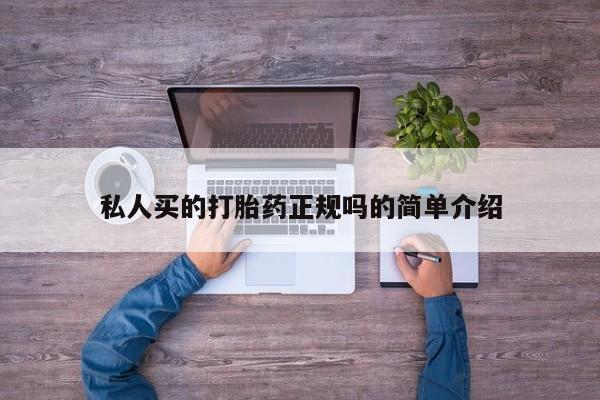 怀孕三个月用打胎药购买微信私人买的打胎药正规吗的简单介绍