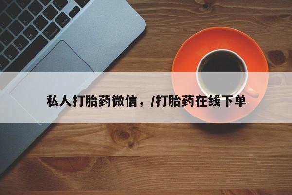 怀孕三个月用打胎药购买微信私人打胎药微信，/打胎药在线下单
