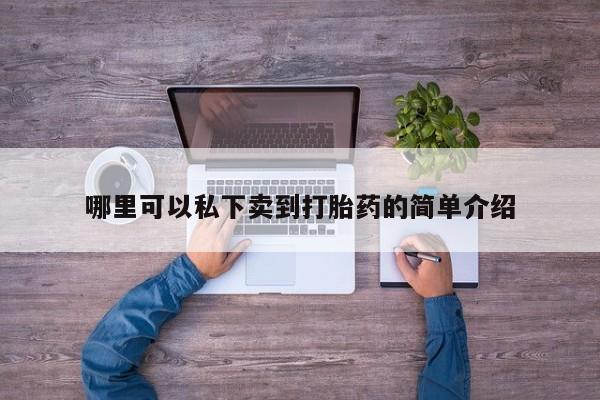 怀孕三个月用打胎药购买微信资讯 第76页