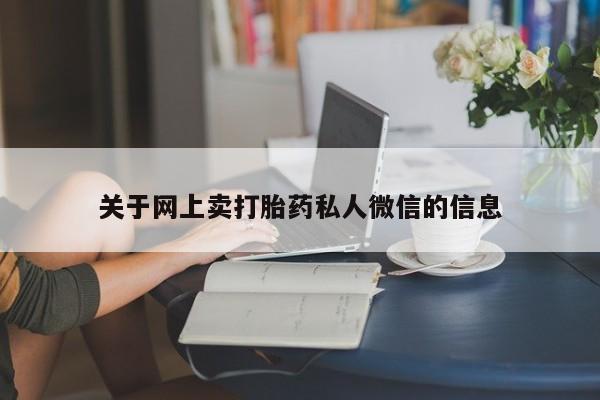 怀孕三个月用打胎药购买微信关于网上卖打胎药私人微信的信息
