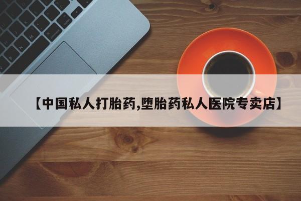 怀孕三个月用打胎药购买微信【中国私人打胎药,堕胎药私人医院专卖店】