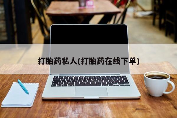 怀孕三个月用打胎药购买微信打胎药私人(打胎药在线下单)