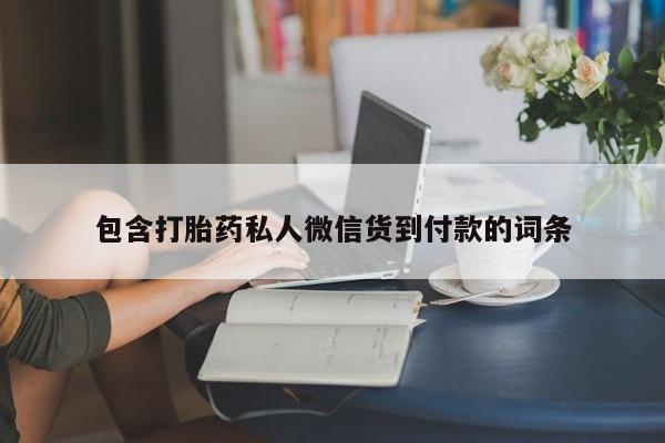 怀孕三个月用打胎药购买微信包含打胎药私人微信货到付款的词条
