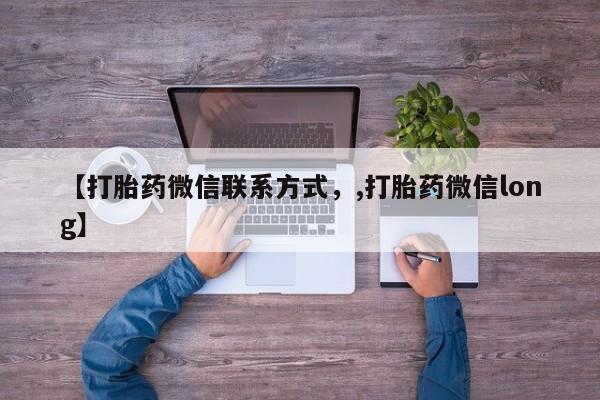 怀孕三个月用打胎药购买微信【打胎药微信联系方式，,打胎药微信long】