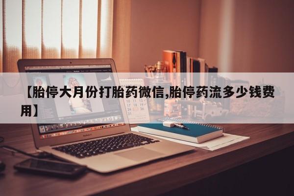怀孕三个月用打胎药购买微信动态 第73页