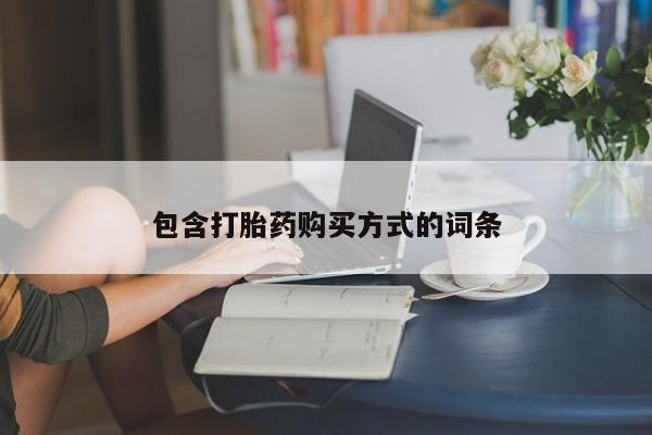 怀孕三个月用打胎药购买微信包含打胎药购买方式的词条