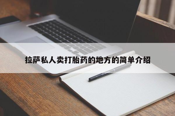 怀孕三个月用打胎药购买微信拉萨私人卖打胎药的地方的简单介绍