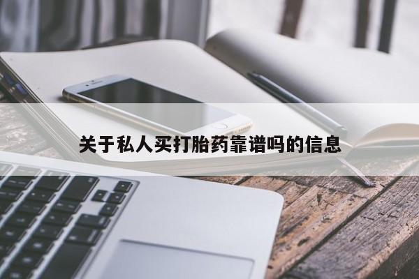 怀孕三个月用打胎药购买微信关于私人买打胎药靠谱吗的信息