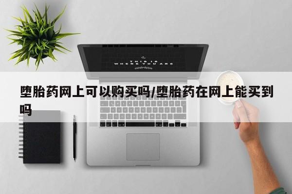 怀孕三个月用打胎药购买微信要闻 第71页