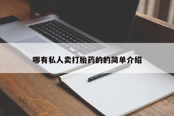怀孕三个月用打胎药购买微信要闻 第70页
