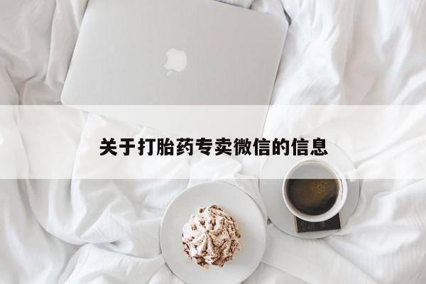 怀孕三个月用打胎药购买微信关于打胎药专卖微信的信息