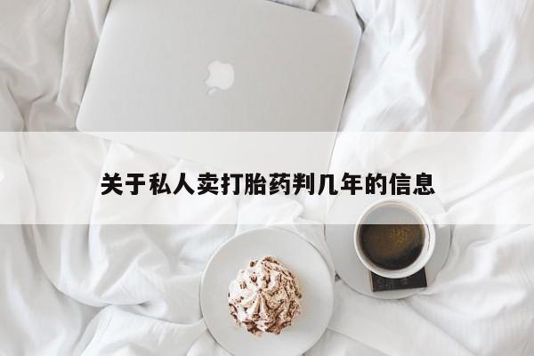 怀孕三个月用打胎药购买微信关于私人卖打胎药判几年的信息