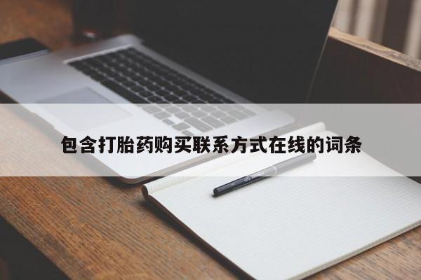 怀孕三个月用打胎药购买微信包含打胎药购买联系方式在线的词条