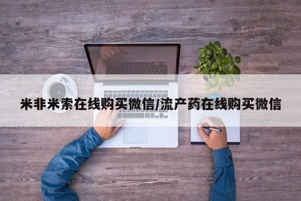 怀孕三个月用打胎药购买微信米非米索在线购买微信/流产药在线购买微信
