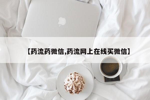 怀孕三个月用打胎药购买微信要闻 第67页
