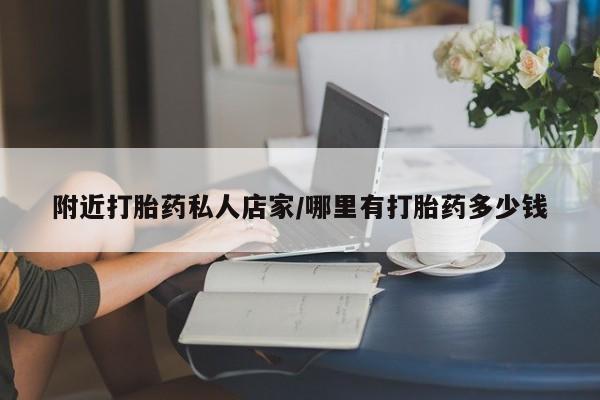 怀孕三个月用打胎药购买微信附近打胎药私人店家/哪里有打胎药多少钱