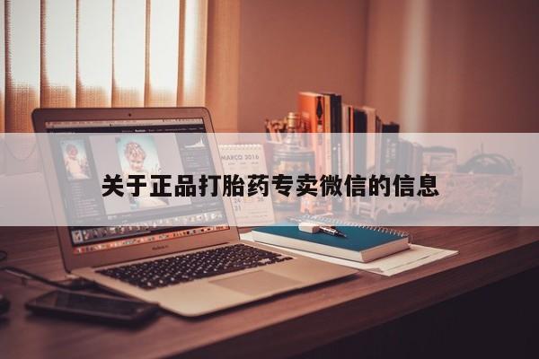 怀孕三个月用打胎药购买微信关于正品打胎药专卖微信的信息