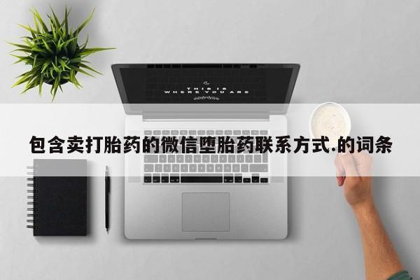 怀孕三个月用打胎药购买微信包含卖打胎药的微信堕胎药联系方式.的词条