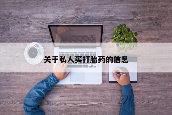 怀孕三个月用打胎药购买微信关于私人买打胎药的信息