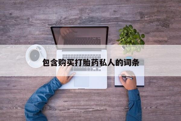 怀孕三个月用打胎药购买微信包含购买打胎药私人的词条