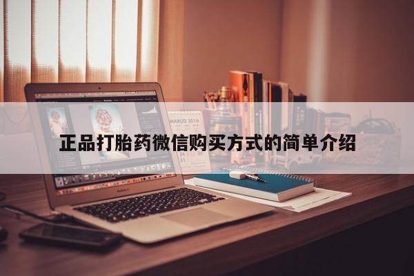怀孕三个月用打胎药购买微信正品打胎药微信购买方式的简单介绍