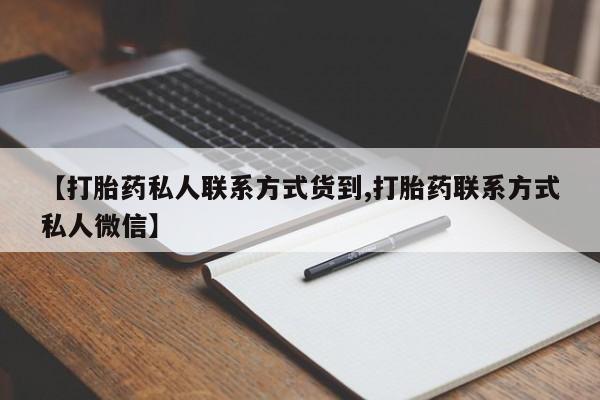 怀孕三个月用打胎药购买微信【打胎药私人联系方式货到,打胎药联系方式私人微信】