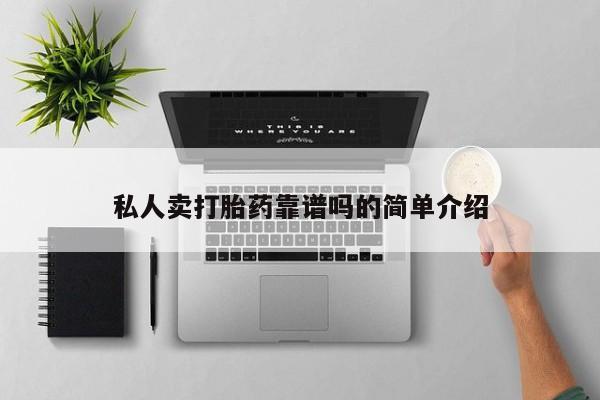 怀孕三个月用打胎药购买微信私人卖打胎药靠谱吗的简单介绍