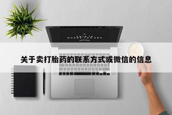 怀孕三个月用打胎药购买微信关于卖打胎药的联系方式或微信的信息