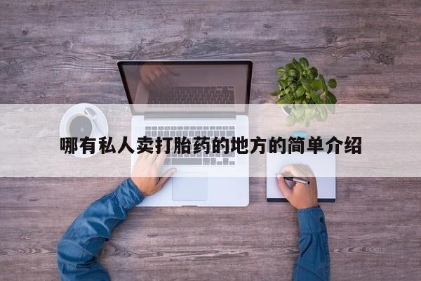 怀孕三个月用打胎药购买微信哪有私人卖打胎药的地方的简单介绍