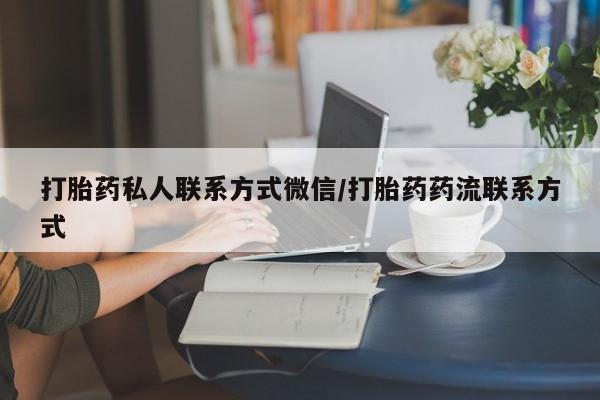 怀孕三个月用打胎药购买微信打胎药私人联系方式微信/打胎药药流联系方式