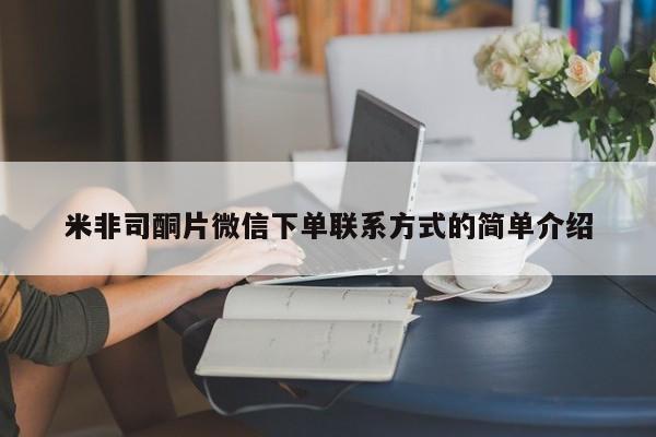 怀孕三个月用打胎药购买微信米非司酮片微信下单联系方式的简单介绍