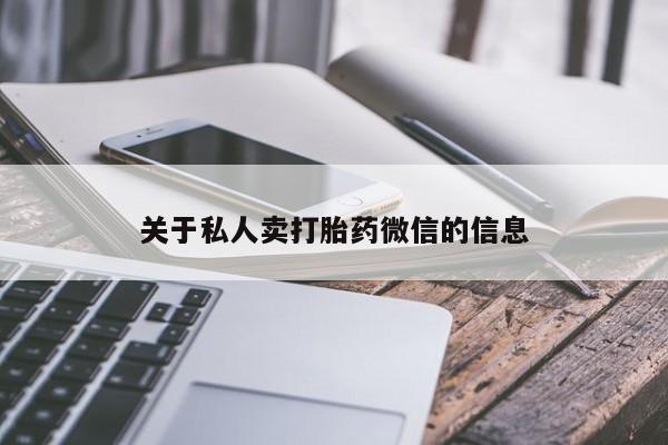 怀孕三个月用打胎药购买微信关于私人卖打胎药微信的信息